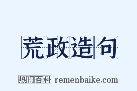 荒政造句是什么意思的图片